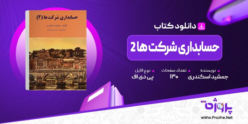 پی دی اف کتاب حسابداری شرکت ها 2 جمشید اسکندری 🟣