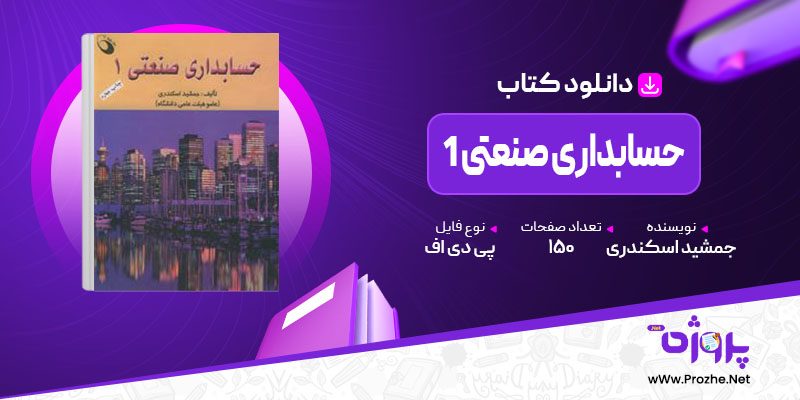 پی دی اف کتاب حسابداری صنعتی 1 جمشید اسکندری 🟣