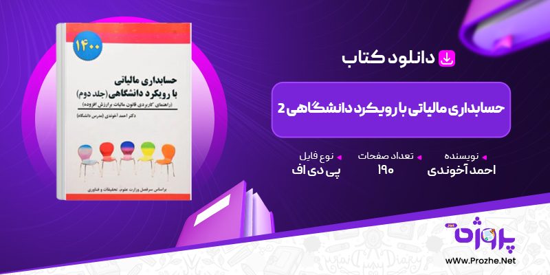 پی دی اف کتاب حسابداری مالیاتی با رویکرد دانشگاهی 2 احمد آخوندی 🟣