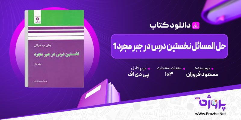 پی دی اف کتاب حل المسائل نخستین درس در جبر مجرد 1 مسعود فروزان 🟣