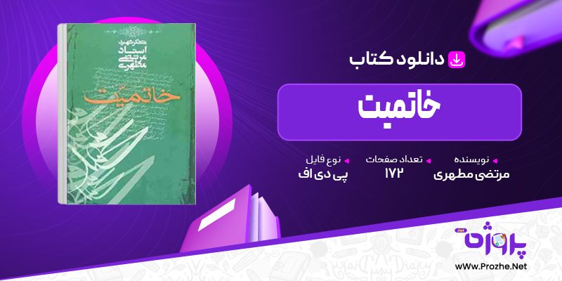 پی دی اف کتاب خاتمیت مرتضی مطهری 🟣