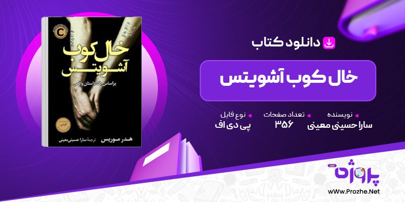 پی دی اف کتاب خال کوب آشویتس سارا حسینی معینی 🟣