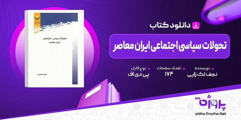 پی دی اف کتاب خلاصه کتاب تحولات سیاسی اجتماعی ایران نجف لک زایی 🟣