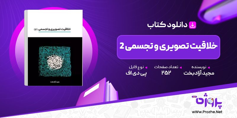 پی دی اف کتاب خلاقیت تصویری و تجسمی 2 مجید آزادبخت 🟣