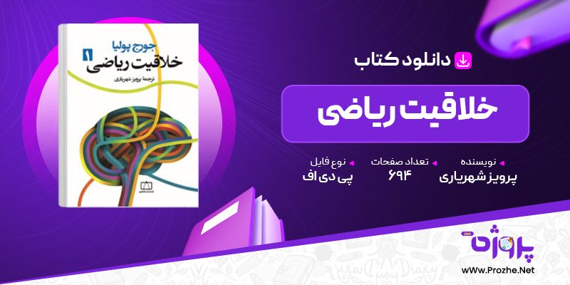 پی دی اف کتاب خلاقیت ریاضی پرویز شهریاری 🟣