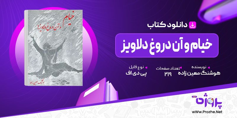 پی دی اف کتاب خیام و آن دروغ دلاویز هوشنگ معین زاده 🟣