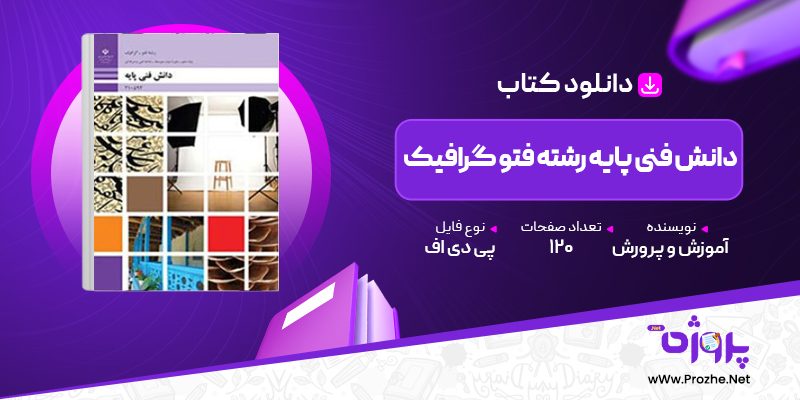 پی دی اف کتاب دانش فنی پایه رشته فتو گرافیک آموزش و پرورش 🟣