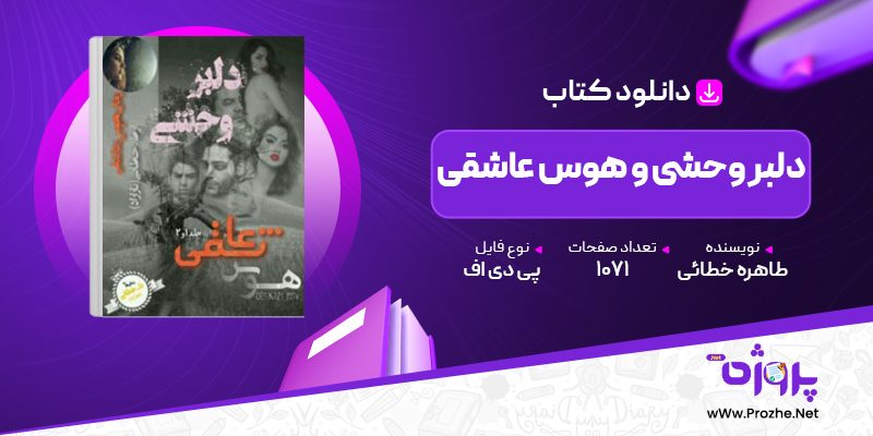 پی دی اف کتاب دلبر وحشی و هوس عاشقی طاهره خطائی 🟣