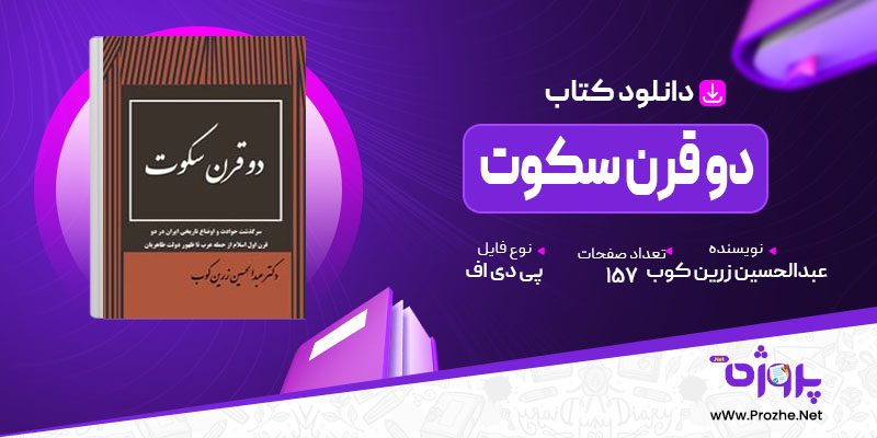 پی دی اف کتاب دو قرن سکوت عبدالحسین زرین کوب 🟣