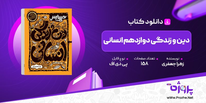 پی دی اف کتاب دین و زندگی دوازدهم انسانی زهرا جعفری 🟣