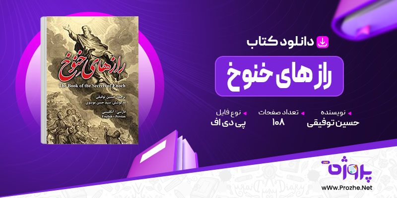 پی دی اف کتاب راز های خنوخ حسین توفیقی 🟣