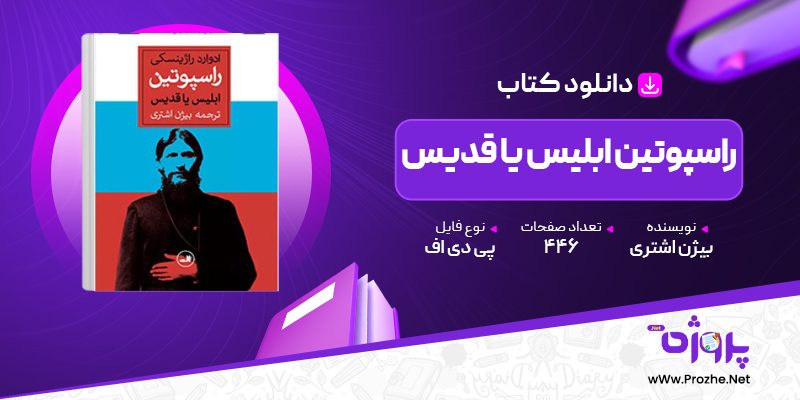 پی دی اف کتاب راسپوتین ابلیس یا قدیس بیژن اشتری 🟣