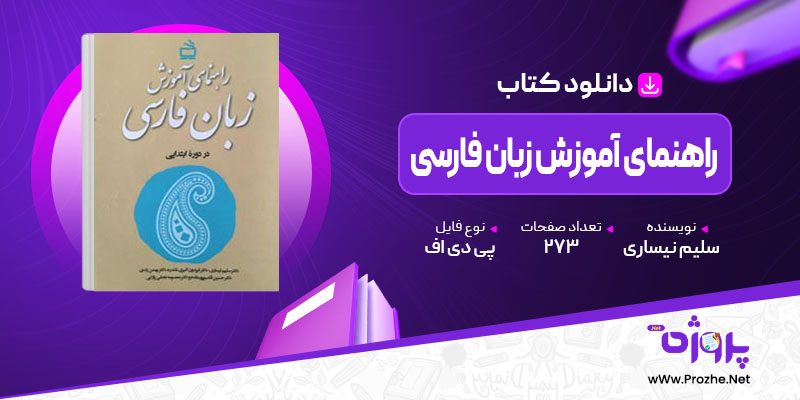 پی دی اف کتاب راهنمای آموزش زبان فارسی سلیم نیساری 🟣