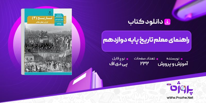 پی دی اف کتاب راهنمای معلم تاریخ پایه دوازدهم آموزش و پرورش 🟣