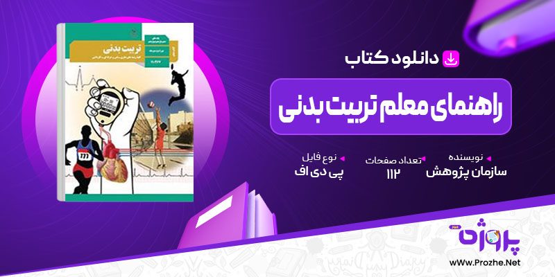 پی دی اف کتاب راهنمای معلم تربیت بدنی متوسطه دوم سازمان پژوهش و برنامه ریزی آموزشی 🟣