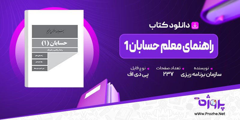 پی دی اف کتاب راهنمای معلم حسابان 1 سازمان برنامه ریزی آموزشی 🟣