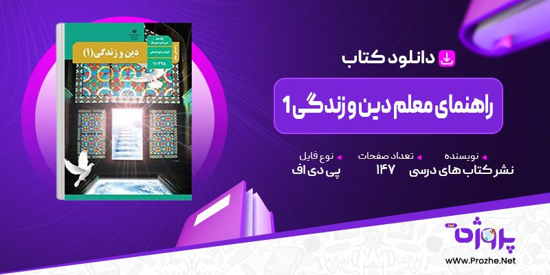 پی دی اف کتاب راهنمای معلم دین و زندگی 1 چاپ و نشر کتاب های درسی 🟣