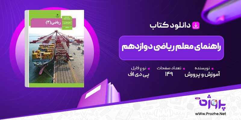 پی دی اف کتاب راهنمای معلم ریاضی دوازدهم آموزش و پرورش 🟣