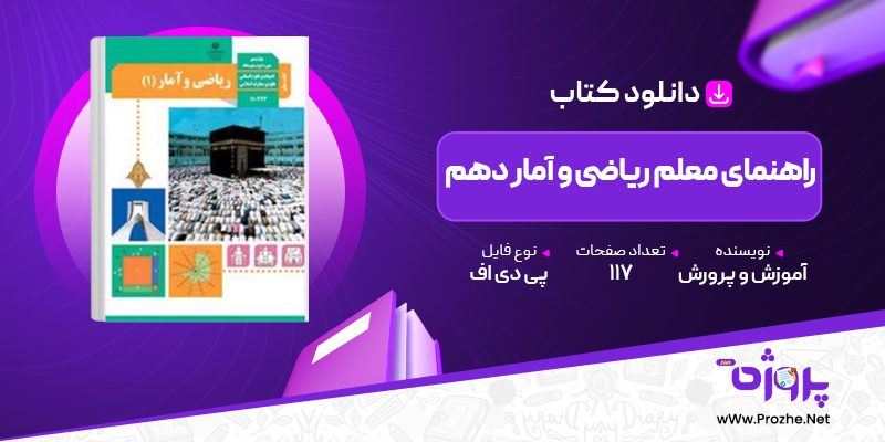 پی دی اف کتاب راهنمای معلم ریاضی و آمار دهم آموزش و پرورش 🟣