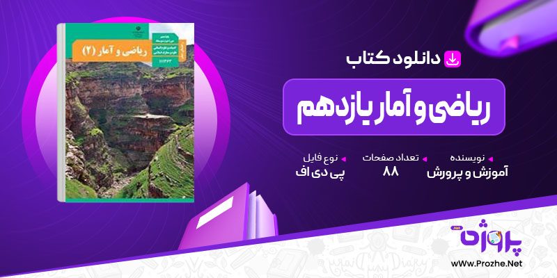 پی دی اف کتاب راهنمای معلم ریاضی و آمار یازدهم آموزش و پرورش 🟣