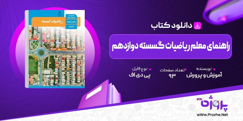 پی دی اف کتاب راهنمای معلم ریاضیات گسسته دوازدهم آموزش و پرورش 🟣