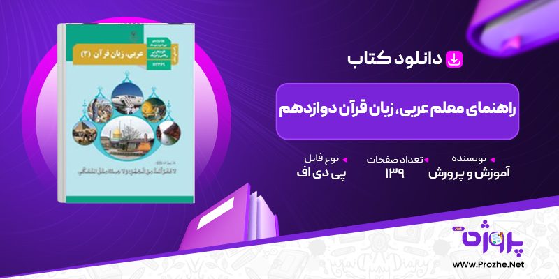 پی دی اف کتاب راهنمای معلم عربی، زبان قرآن دوازدهم آموزش و پرورش 🟣