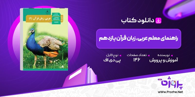 پی دی اف کتاب راهنمای معلم عربی، زبان قرآن یازدهم آموزش و پرورش 🟣
