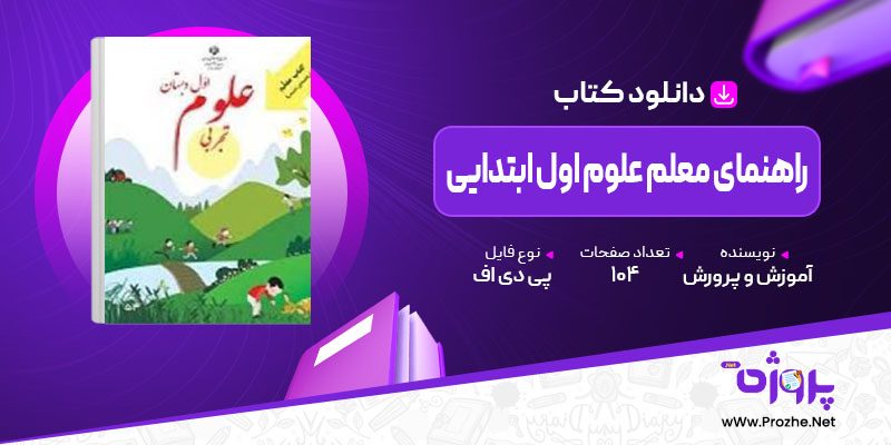 پی دی اف کتاب راهنمای معلم علوم اول ابتدایی آموزش و پرورش 🟣