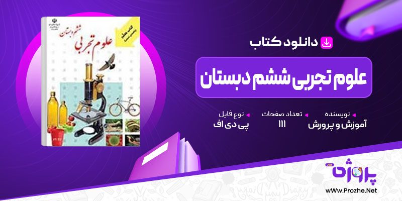 پی دی اف کتاب راهنمای معلم علوم تجربی ششم دبستان آموزش و پرورش 🟣