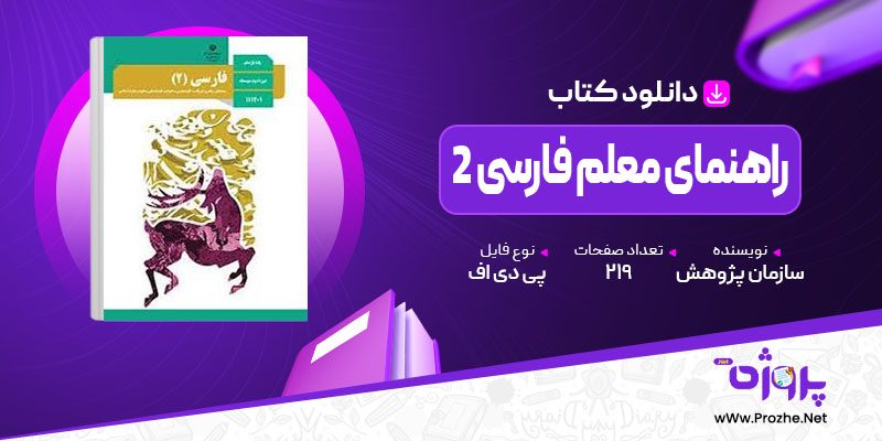 پی دی اف کتاب راهنمای معلم فارسی 2 شاخه نظری کلیه رشته ها پایه یازدهم 🟣