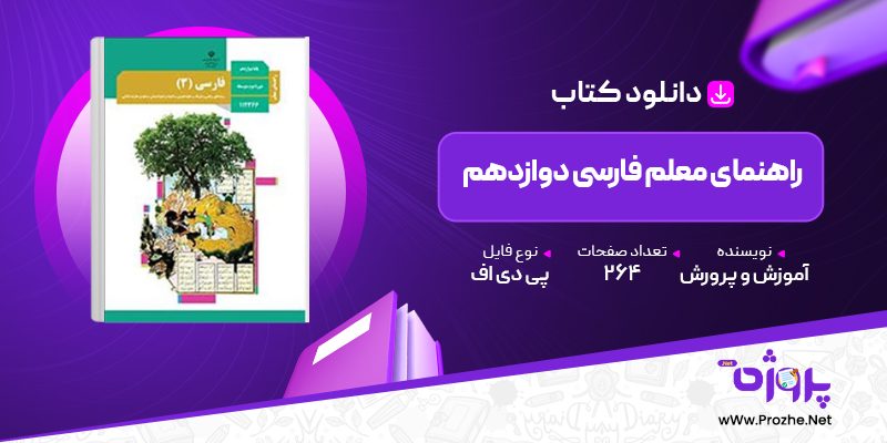 پی دی اف کتاب راهنمای معلم فارسی دوازدهم آموزش و پرورش 🟣