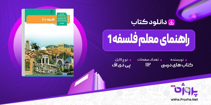پی دی اف کتاب راهنمای معلم فلسفه 1 پایه یازدهم رشته های ادبیات و علوم انسانی 🟣