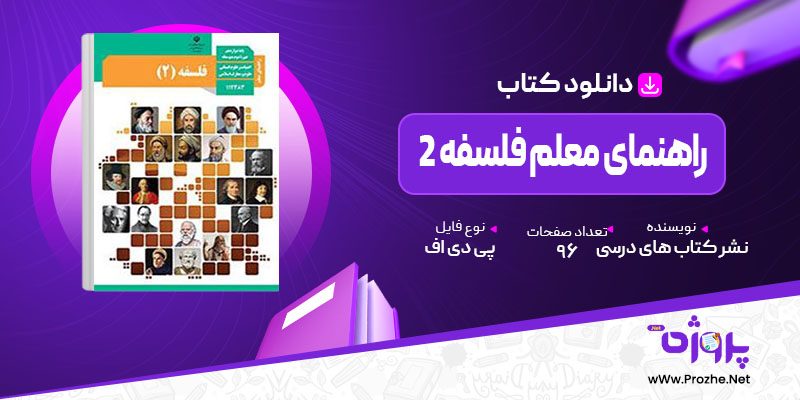 پی دی اف کتاب راهنمای معلم فلسفه 2 پایه دوازدهم رشته های ادبیات و علوم انسانی 🟣