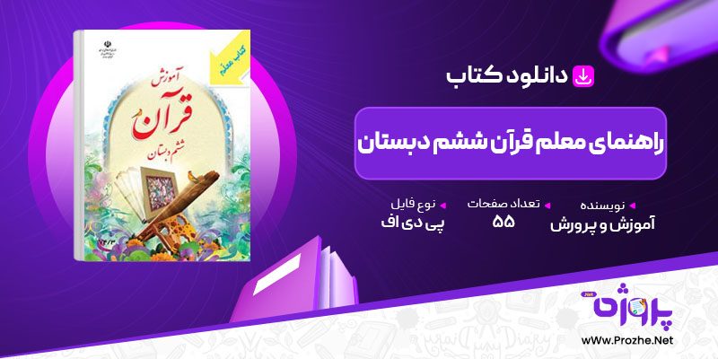 پی دی اف کتاب راهنمای معلم قرآن ششم دبستان آموزش و پرورش 🟣