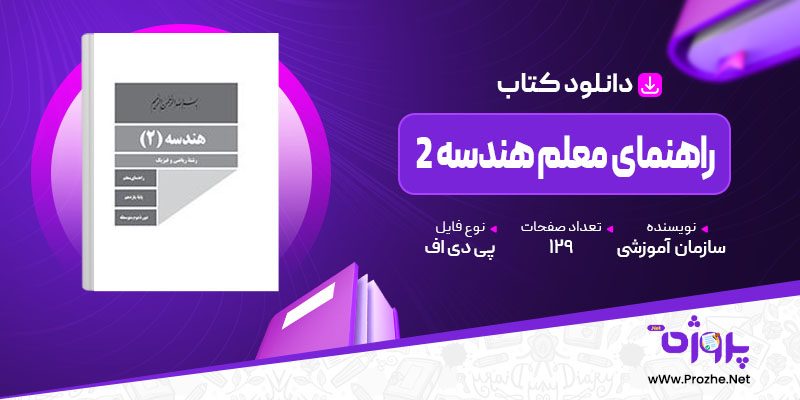 پی دی اف کتاب راهنمای معلم هندسه 2 رشته ریاضی و فیزیک پایه دهم سازمان برنامه ریزی آموزشی 🟣