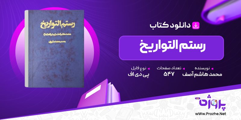 پی دی اف کتاب رستم التواریخ محمد هاشم آصف 🟣