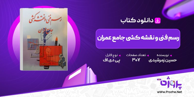 پی دی اف کتاب رسم فنی و نقشه کشی جامع عمران حسین زمرشیدی 🟣