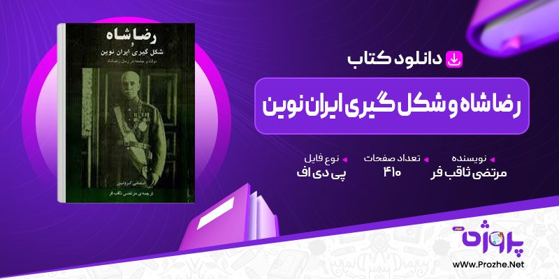 پی دی اف کتاب رضا شاه و شکل گیری ایران نوین مرتضی ثاقب فر 🟣