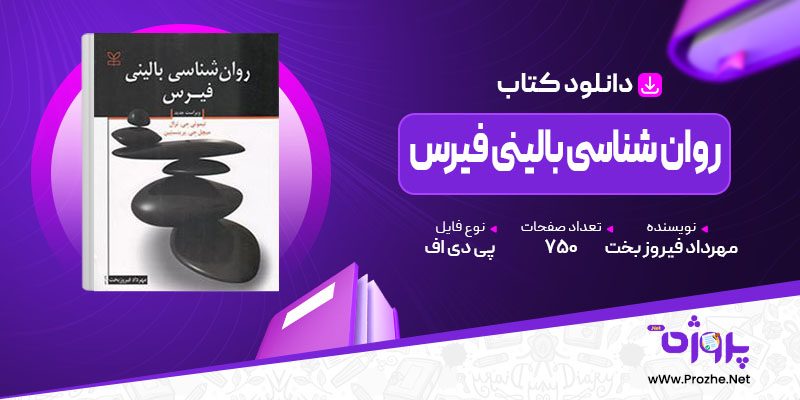 پی دی اف کتاب روان شناسی بالینی فیرس مهرداد فیروز بخت 🟣