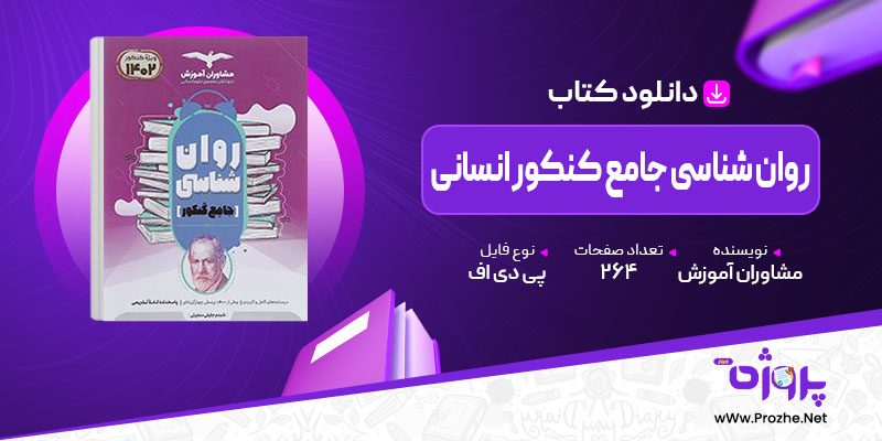 پی دی اف کتاب روان شناسی جامع کنکور انسانی مشاوران آموزش 🟣