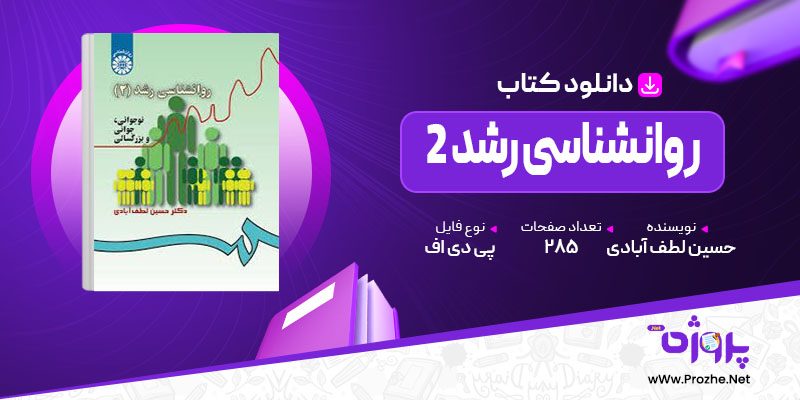 پی دی اف کتاب روانشناسی رشد 2 حسین لطف آبادی 🟣