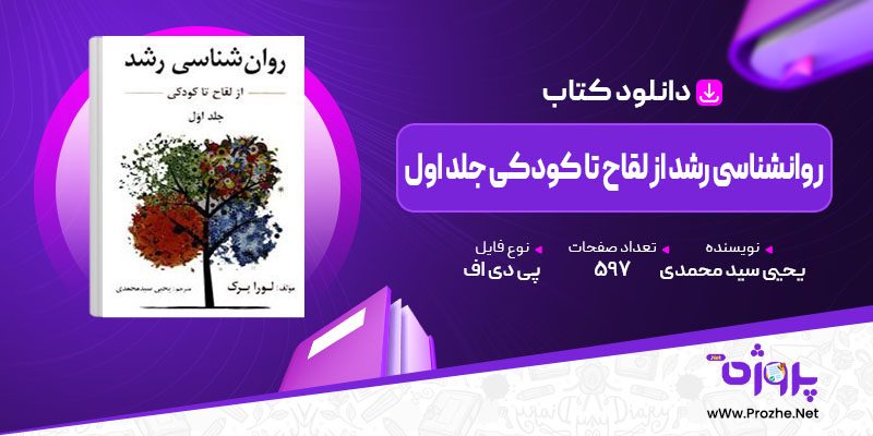 پی دی اف کتاب روانشناسی رشد از لقاح تا کودکی جلد اول یحیی سید محمدی 🟣