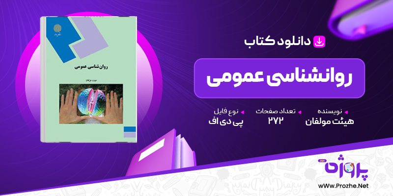 پی دی اف کتاب روانشناسی عمومی هیئت مولفان 🟣