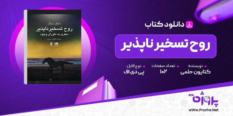 پی دی اف کتاب روح تسخیر ناپذیر کتایون حلمی 🟣