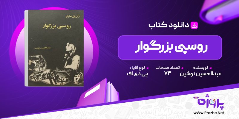 پی دی اف کتاب روسپی بزرگوار عبدالحسین نوشین 🟣