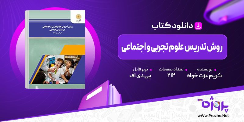 پی دی اف کتاب روش تدریس علوم تجربی و اجتماعی در مدارس ابتدایی کریم عزت خواه 🟣