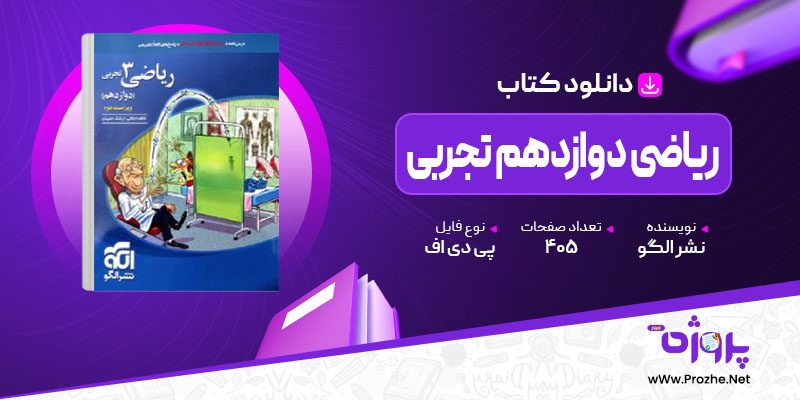 پی دی اف کتاب ریاضی دوازدهم تجربی نشر الگو 🟣