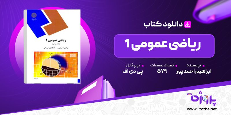 پی دی اف کتاب ریاضی عمومی 1 ابراهیم احمدپور 🟣