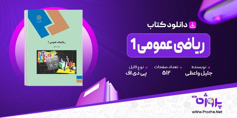 پی دی اف کتاب ریاضی عمومی 1 جلیل واعظی 🟣