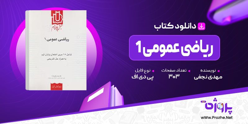 پی دی اف کتاب ریاضی عمومی 1 مهدی نجفی 🟣